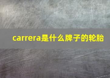 carrera是什么牌子的轮胎