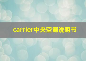 carrier中央空调说明书