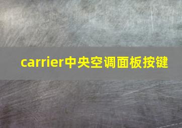 carrier中央空调面板按键