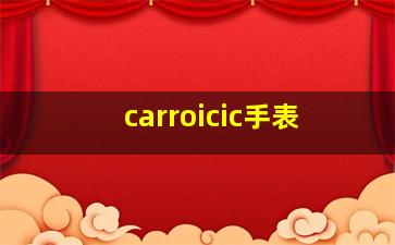 carroicic手表