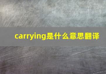 carrying是什么意思翻译