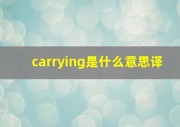 carrying是什么意思译