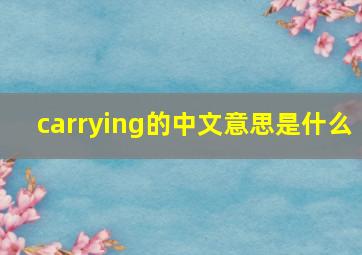 carrying的中文意思是什么