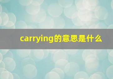 carrying的意思是什么