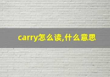 carry怎么读,什么意思