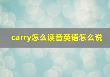 carry怎么读音英语怎么说