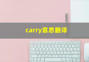 carry意思翻译