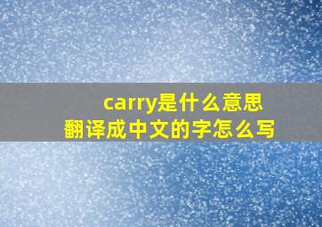 carry是什么意思翻译成中文的字怎么写