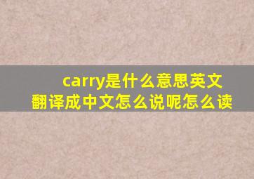 carry是什么意思英文翻译成中文怎么说呢怎么读