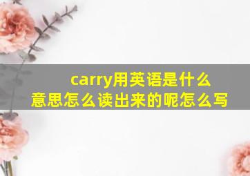 carry用英语是什么意思怎么读出来的呢怎么写