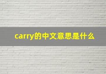 carry的中文意思是什么