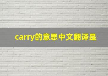 carry的意思中文翻译是