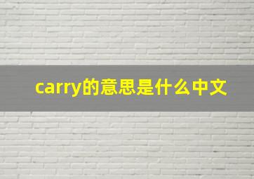 carry的意思是什么中文