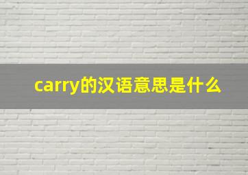 carry的汉语意思是什么