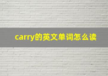 carry的英文单词怎么读