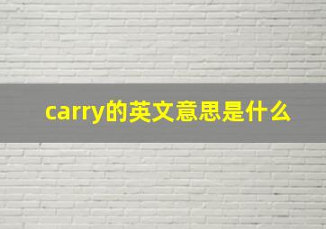 carry的英文意思是什么