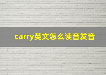 carry英文怎么读音发音