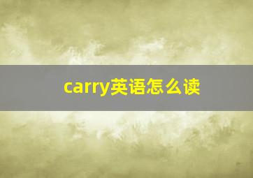 carry英语怎么读