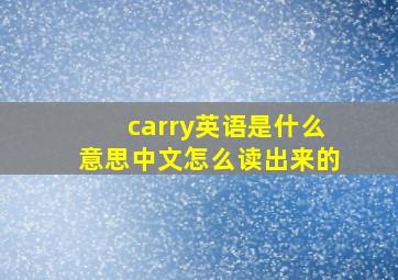 carry英语是什么意思中文怎么读出来的