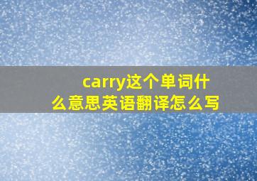 carry这个单词什么意思英语翻译怎么写