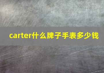 carter什么牌子手表多少钱