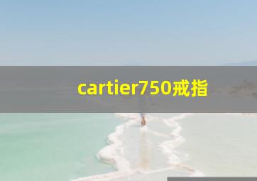 cartier750戒指