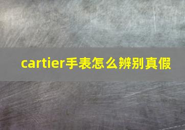 cartier手表怎么辨别真假