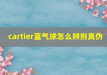 cartier蓝气球怎么辨别真伪