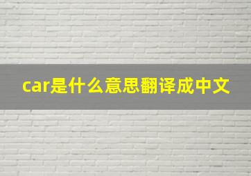 car是什么意思翻译成中文