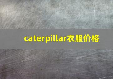 caterpillar衣服价格