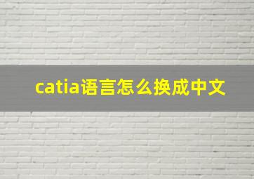 catia语言怎么换成中文