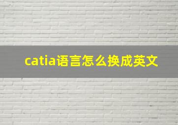 catia语言怎么换成英文