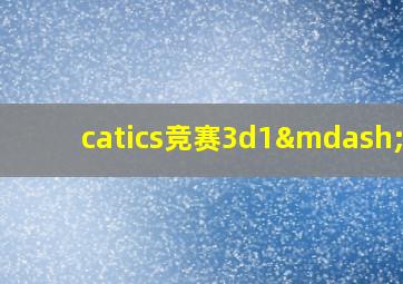 catics竞赛3d1—23