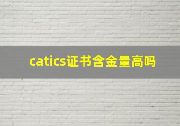 catics证书含金量高吗