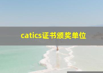 catics证书颁奖单位