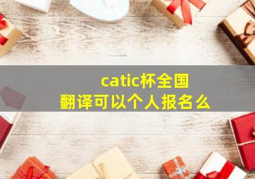 catic杯全国翻译可以个人报名么