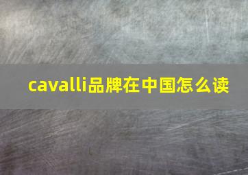 cavalli品牌在中国怎么读