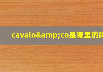 cavalo&co是哪里的牌子