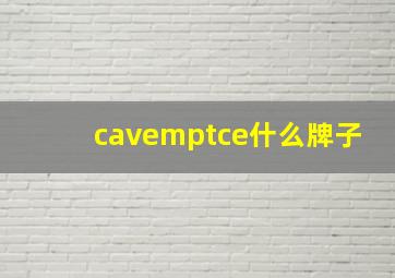 cavemptce什么牌子