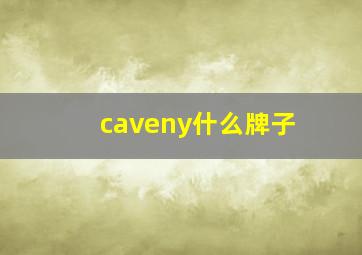 caveny什么牌子