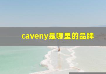 caveny是哪里的品牌