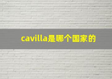 cavilla是哪个国家的