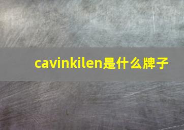 cavinkilen是什么牌子