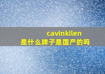 cavinkilen是什么牌子是国产的吗