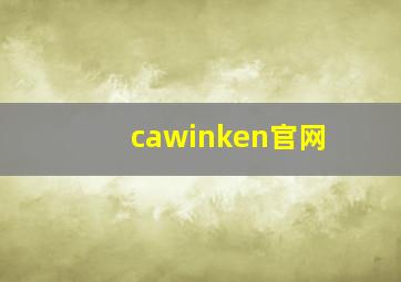 cawinken官网