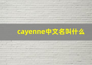 cayenne中文名叫什么