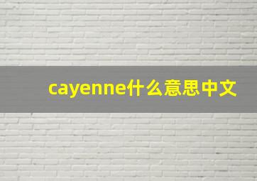 cayenne什么意思中文