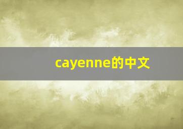 cayenne的中文