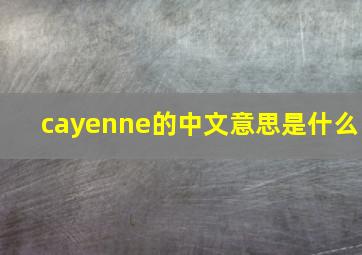 cayenne的中文意思是什么