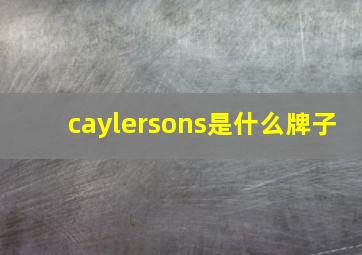 caylersons是什么牌子